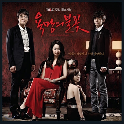 욕망의 불꽃 (MBC 특별기획 드라마) OST