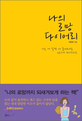 [중고-상] 나의 로망 다이어리