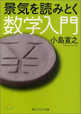 景氣を讀みとく數學入門