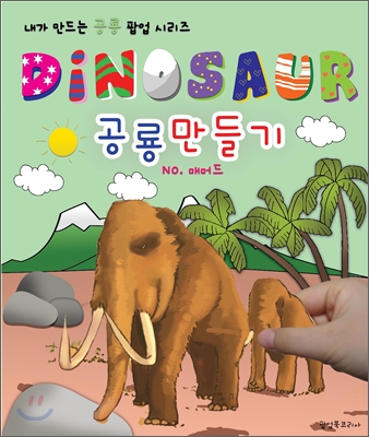 DINOSAUR 공룡만들기 매머드