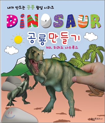 DINOSAUR 공룡만들기 티라노사우루스