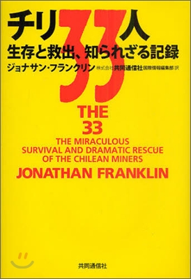 チリ33人 生存と救出,知られざる記錄