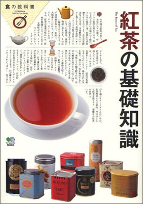 紅茶の基礎知識