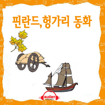 [다문화 전래동화] 핀란드, 헝가리 동화