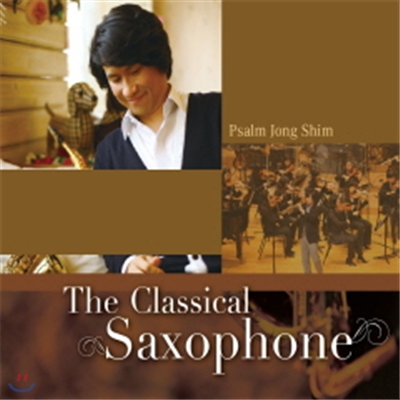 심삼종 - The Classical Saxophone