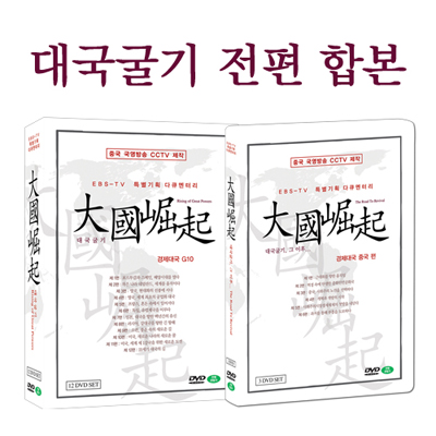 대국굴기 전편 합본 15종 : 대국굴기 12종 + 대국굴기 그 이후 3종