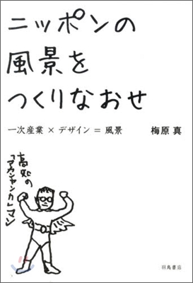 ニッポンの風景をつくりなおせ