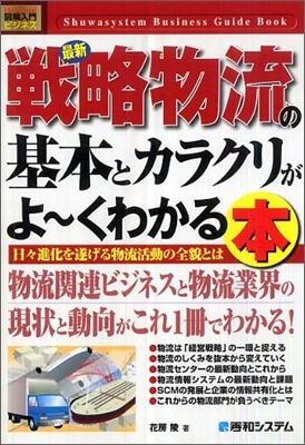 圖解入門ビジネス 最新戰略物流の基本とカラクリがよ-くわかる本