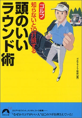 ゴルフ知らないと10打損する頭のいいラウンド術