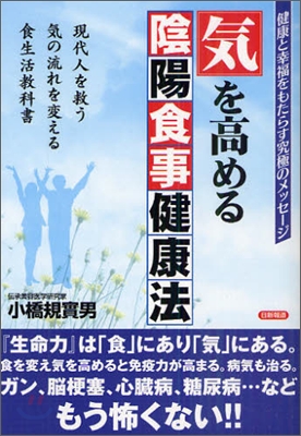 氣を高める陰陽食事健康法