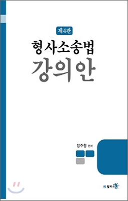 형사소송법 강의안