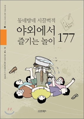 야외에서 즐기는 놀이 177