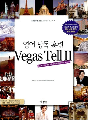 영어 낭독 훈련 Vegas Tell 2 본책 + 코치 매뉴얼 + MP3 CD 1장