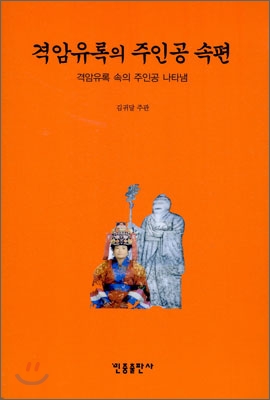 [중고-상] 격암유록의 주인공 속편