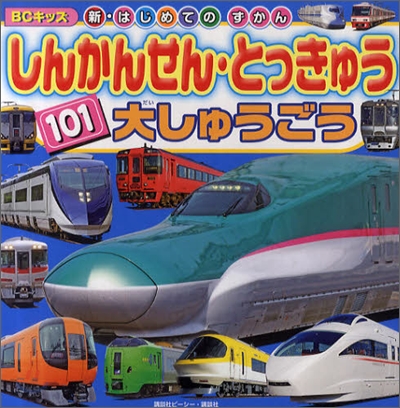 しんかんせん.とっきゅう 101 大しゅうごう