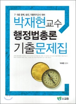 박재현교수 행정법총론 기출문제집