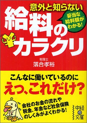 意外と知らない給料のカラクリ