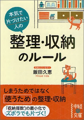 本氣で片づけたい人の整理.收納のル-ル