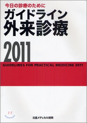 ガイドライン外來診療 2011