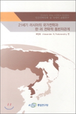 21세기 러시아의 국가전략과 한 러 전략적 동반자관계