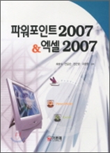 파워포인트 2007 &amp;amp; 엑셀 2007