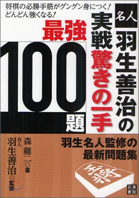 羽生善治の實戰 驚きの一手最强100題