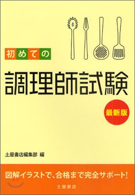 初めての調理師試驗