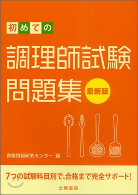 初めての調理師試驗問題集