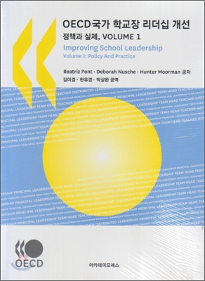 OECD국가 학교장 리더십 개선 정책과 실제 Volume. 1