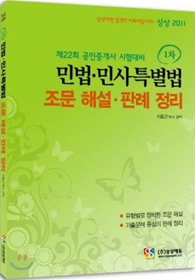 2011 민법&#183;민사특별법 조문해설 판례정리