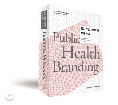 공공보건브랜드의 성공 비밀 Public Health Branding