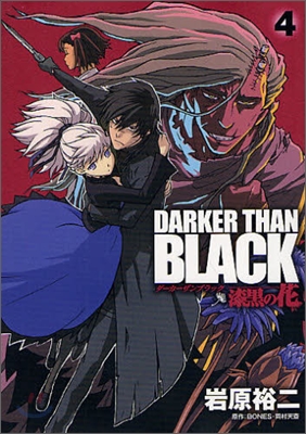 DARKER THAN BLACK 漆黑の花 4