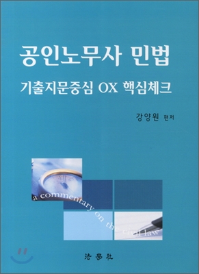 2011 공인노무사 민법 기출지문중심 OX 핵심체크