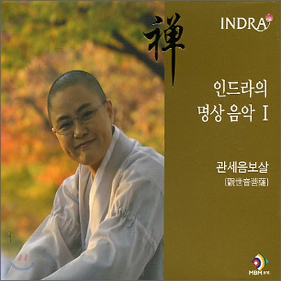 인드라 (Indra) - 인드라의 명상 음악 1 (관세음보살)