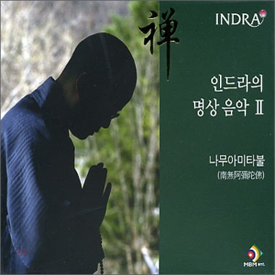 인드라 (Indra) - 인드라의 명상 음악 2 (나무아미타불)
