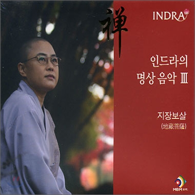 인드라 (Indra) - 인드라의 명상 음악 3 (지장보살)