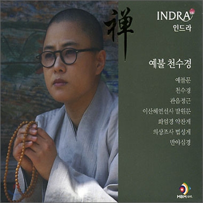 인드라 (Indra) - 예불 천수경