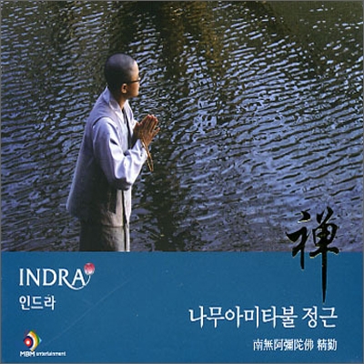 인드라 (Indra) - 나무아미타불 정근