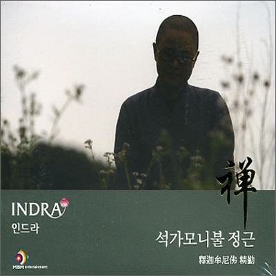 인드라 (Indra) - 석가모니불 정근
