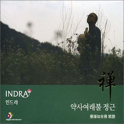인드라 (Indra) - 약사여래불 정근