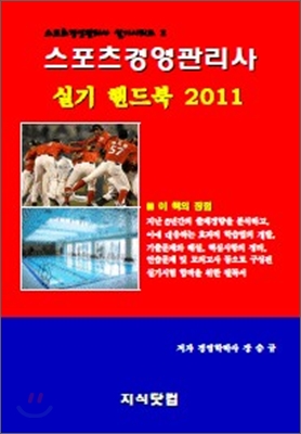 2011 스포츠경영 관리사 실기 핸드북