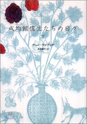 成均館儒生たちの日日(下)