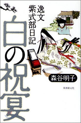 白の祝宴 逸文紫式部日記