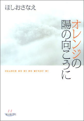 オレンジの陽の向こうに