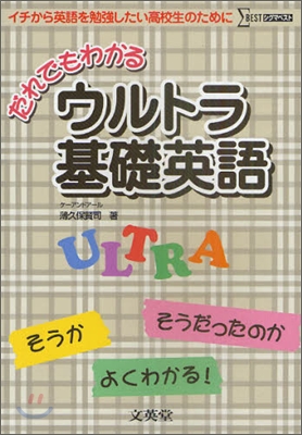 だれでもわかるウルトラ基礎英語