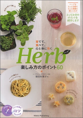 育てて,食べて,心と體に效くHerb樂しみ方のポイント60