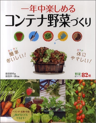 一年中樂しめるコンテナ野菜づくり