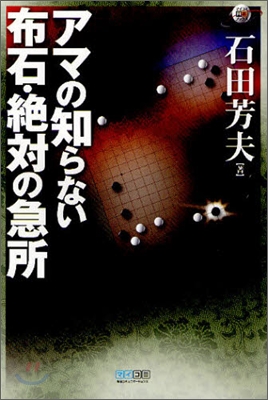 アマの知らない布石.絶對の急所