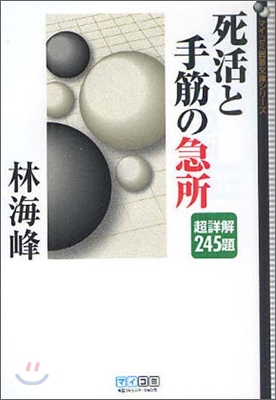 死活と手筋の急所