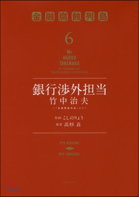 銀行涉外擔當竹中治夫~『金融腐蝕列島 6